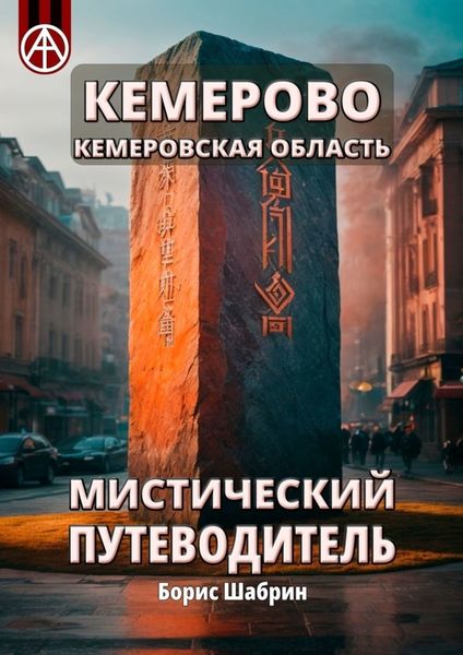 Обложка книги  «Кемерово. Кемеровская область. Мистический путеводитель»