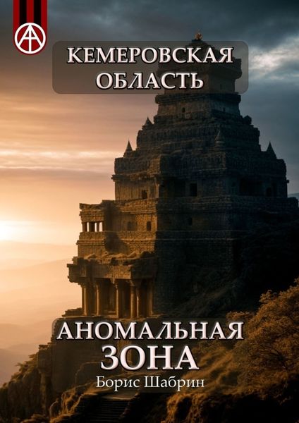 Обложка книги  «Кемеровская область. Аномальная зона»
