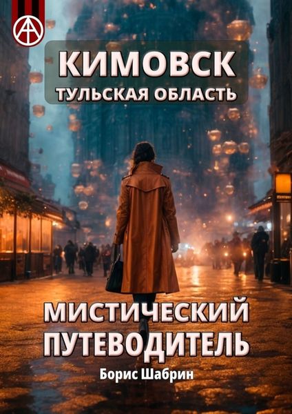Обложка книги  «Кимовск. Тульская область. Мистический путеводитель»