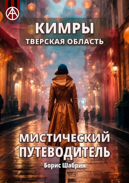 Обложка книги  «Кимры. Тверская область. Мистический путеводитель»