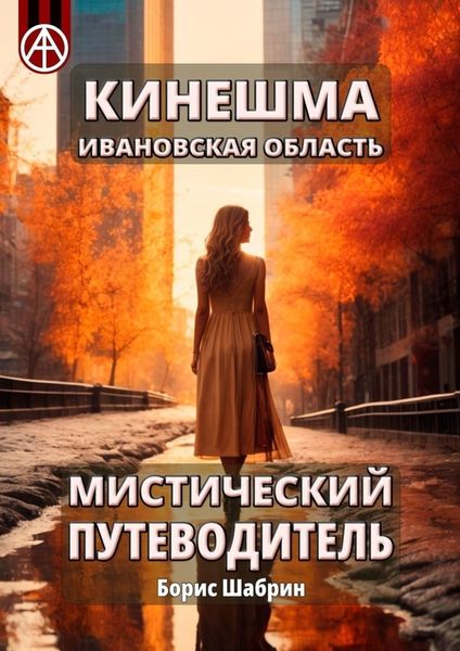 Обложка книги  «Кинешма. Ивановская область. Мистический путеводитель»