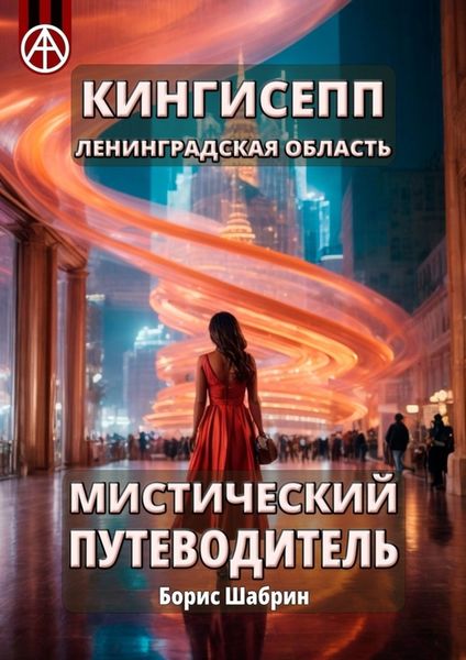 Обложка книги  «Кингисепп. Ленинградская область. Мистический путеводитель»