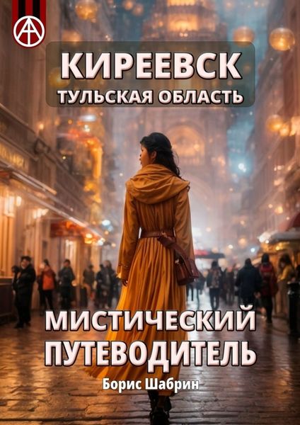 Обложка книги  «Киреевск. Тульская область. Мистический путеводитель»