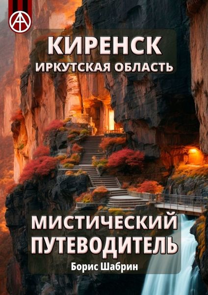 Обложка книги  «Киренск. Иркутская область. Мистический путеводитель»