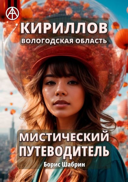 Обложка книги  «Кириллов. Вологодская область. Мистический путеводитель»