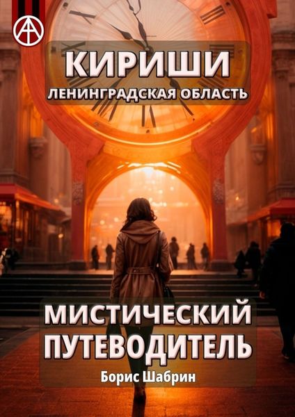 Обложка книги  «Кириши. Ленинградская область. Мистический путеводитель»