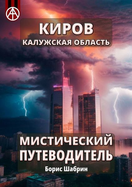 Обложка книги  «Киров. Калужская область. Мистический путеводитель»