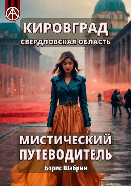 Обложка книги  «Кировград. Свердловская область. Мистический путеводитель»