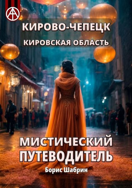 Обложка книги  «Кирово-Чепецк. Кировская область. Мистический путеводитель»