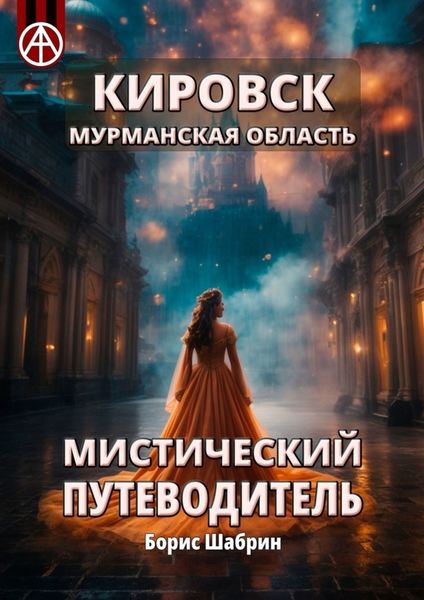 Обложка книги  «Кировск. Мурманская область. Мистический путеводитель»