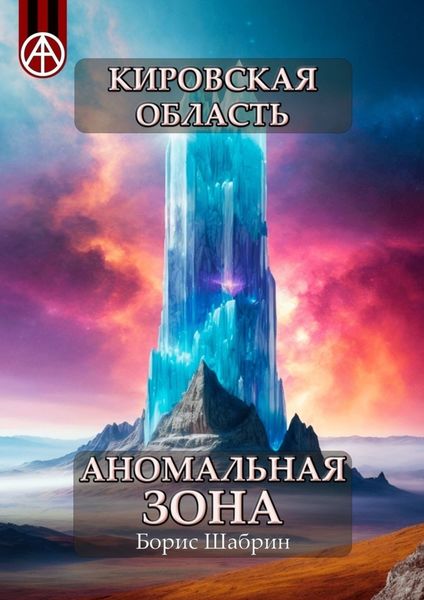Обложка книги  «Кировская область. Аномальная зона»