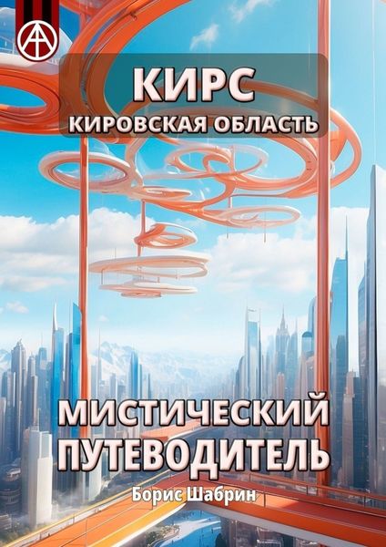 Обложка книги  «Кирс. Кировская область. Мистический путеводитель»