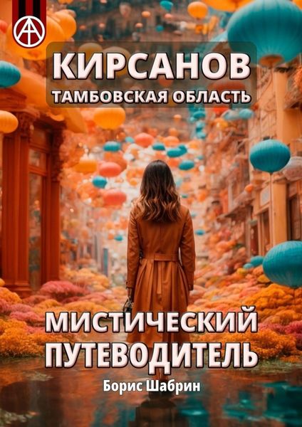 Обложка книги  «Кирсанов. Тамбовская область. Мистический путеводитель»