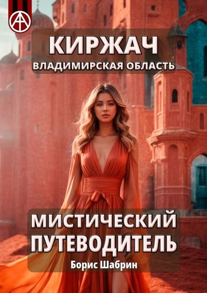 Обложка книги  «Киржач. Владимирская область. Мистический путеводитель»