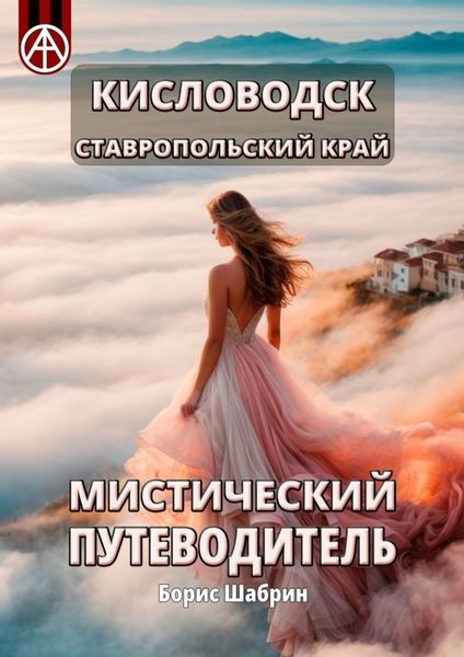 Обложка книги  «Кисловодск. Ставропольский край. Мистический путеводитель»