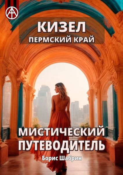 Обложка книги  «Кизел. Пермский край. Мистический путеводитель»