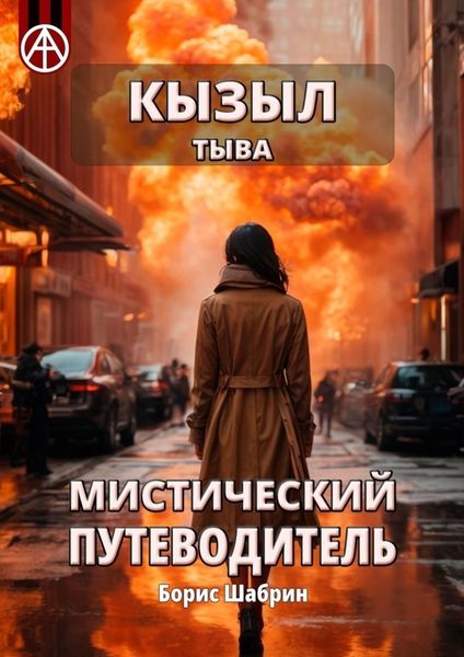 Обложка книги  «Кызыл. Тыва. Мистический путеводитель»