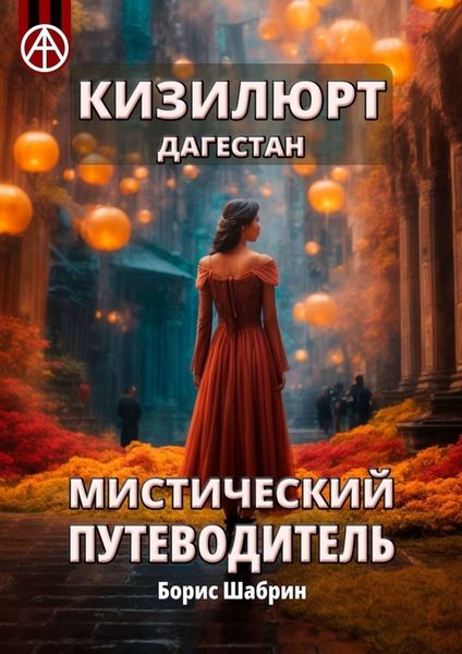 Обложка книги  «Кизилюрт. Дагестан. Мистический путеводитель»