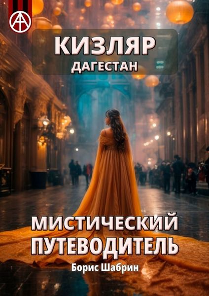 Обложка книги  «Кизляр. Дагестан. Мистический путеводитель»