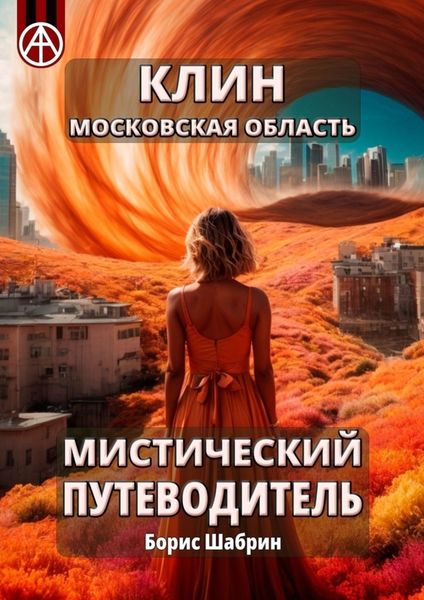 Обложка книги  «Клин. Московская область. Мистический путеводитель»