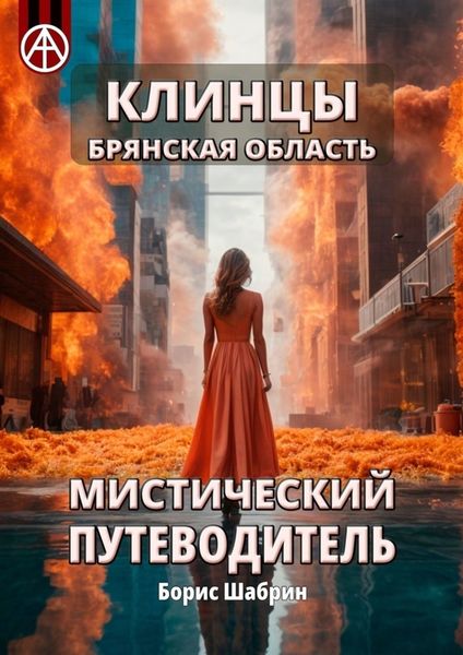 Обложка книги  «Клинцы. Брянская область. Мистический путеводитель»
