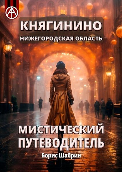 Обложка книги  «Княгинино. Нижегородская область. Мистический путеводитель»