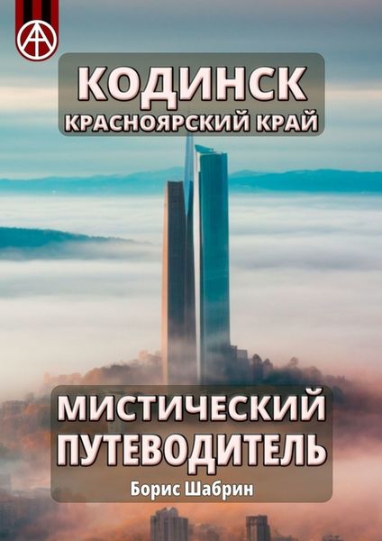 Обложка книги  «Кодинск. Красноярский край. Мистический путеводитель»
