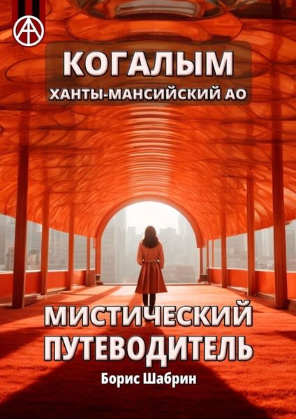 Обложка книги  «Когалым. Ханты-Мансийский АО. Мистический путеводитель»