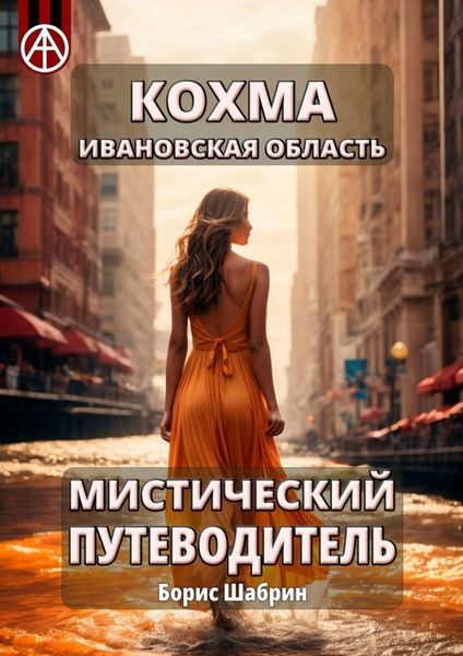 Обложка книги  «Кохма. Ивановская область. Мистический путеводитель»