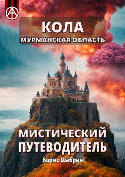 Обложка книги  «Кола. Мурманская область. Мистический путеводитель»
