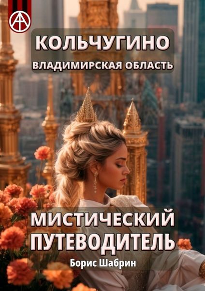 Обложка книги  «Кольчугино. Владимирская область. Мистический путеводитель»