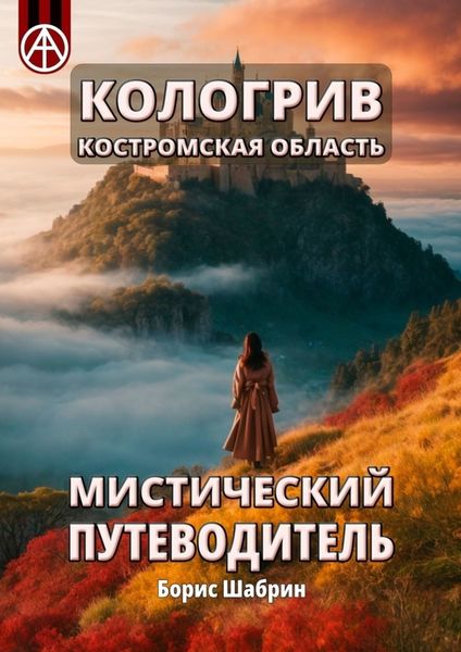 Обложка книги  «Кологрив. Костромская область. Мистический путеводитель»