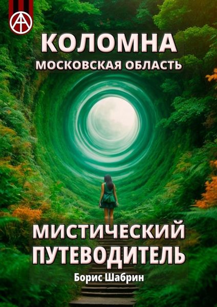 Обложка книги  «Коломна. Московская область. Мистический путеводитель»