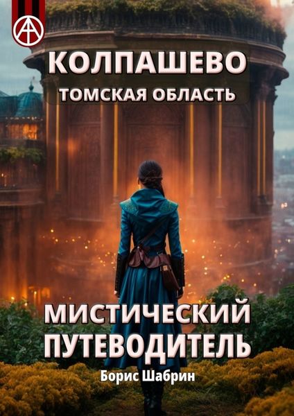 Обложка книги  «Колпашево. Томская область. Мистический путеводитель»