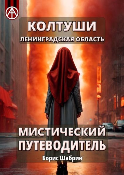 Обложка книги  «Колтуши. Ленинградская область. Мистический путеводитель»