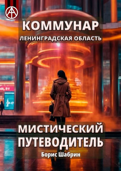 Обложка книги  «Коммунар. Ленинградская область. Мистический путеводитель»