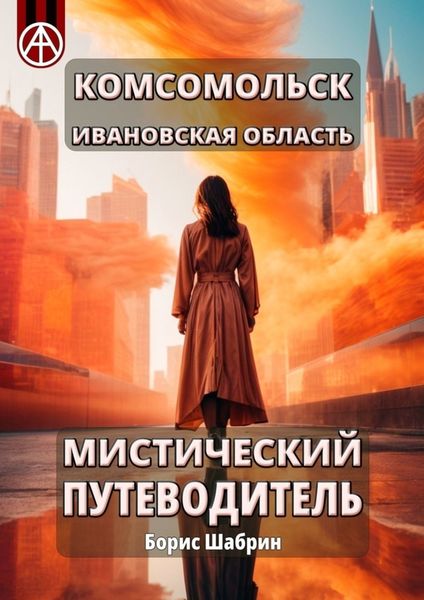Обложка книги  «Комсомольск. Ивановская область. Мистический путеводитель»
