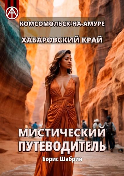 Обложка книги  «Комсомольск-на-Амуре. Хабаровский край. Мистический путеводитель»