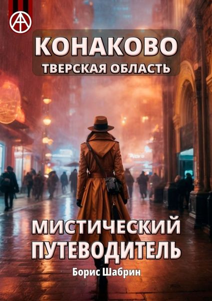 Обложка книги  «Конаково. Тверская область. Мистический путеводитель»