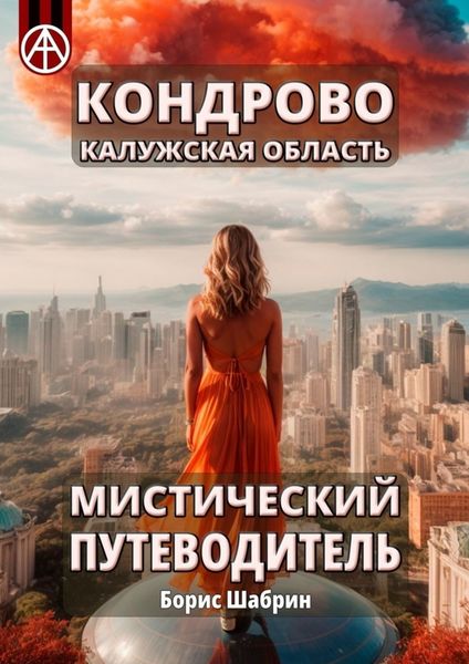 Обложка книги  «Кондрово. Калужская область. Мистический путеводитель»
