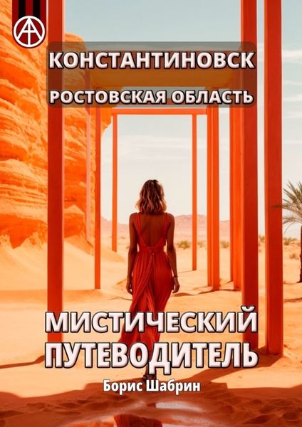 Обложка книги  «Константиновск. Ростовская область. Мистический путеводитель»
