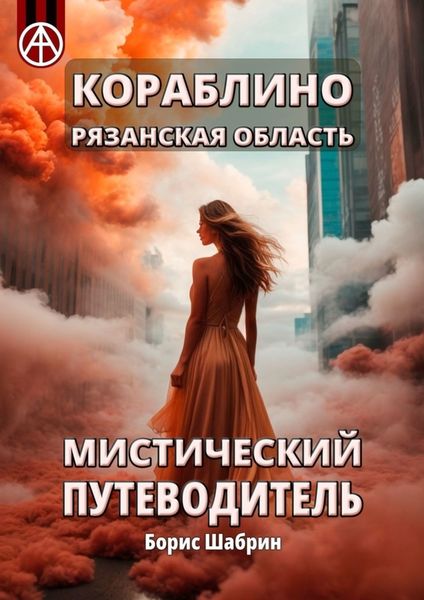 Обложка книги  «Кораблино. Рязанская область. Мистический путеводитель»