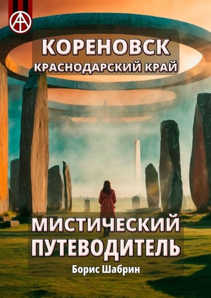 Обложка книги  «Кореновск. Краснодарский край. Мистический путеводитель»