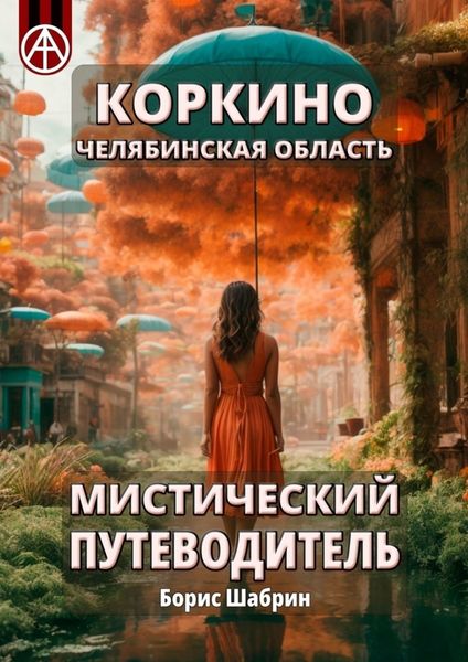 Обложка книги  «Коркино. Челябинская область. Мистический путеводитель»