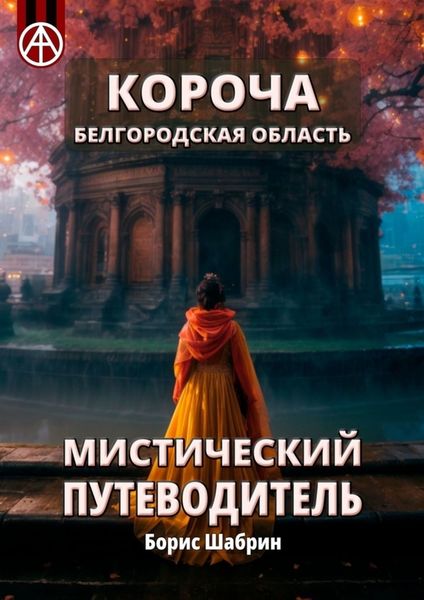Обложка книги  «Короча. Белгородская область. Мистический путеводитель»