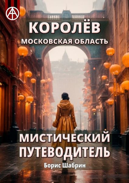 Обложка книги  «Королёв. Московская область. Мистический путеводитель»