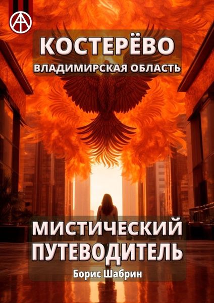 Обложка книги  «Костерёво. Владимирская область. Мистический путеводитель»