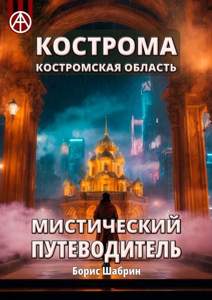 Обложка книги  «Кострома. Костромская область. Мистический путеводитель»