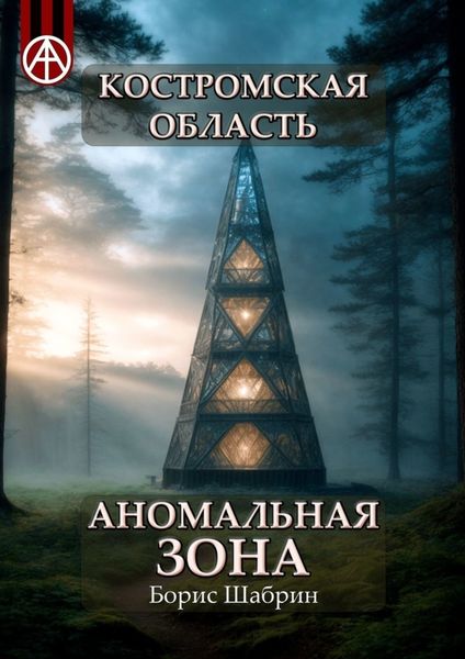 Обложка книги  «Костромская область. Аномальная зона»