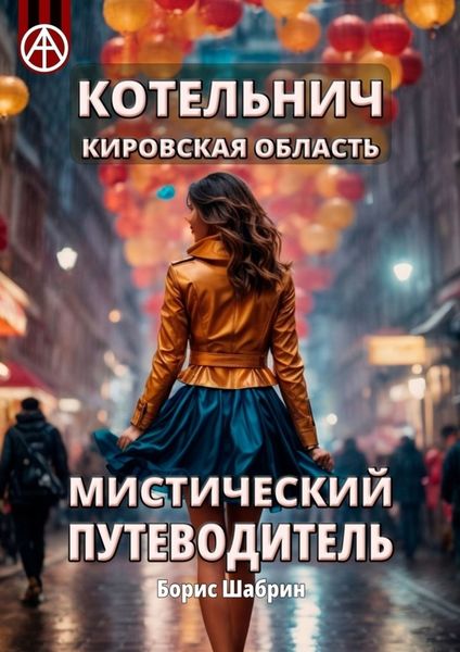 Обложка книги  «Котельнич. Кировская область. Мистический путеводитель»